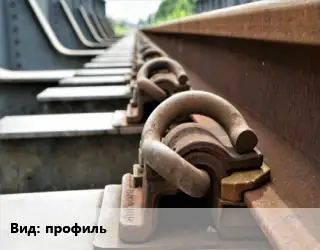 Железнодорожный крепеж профиль
